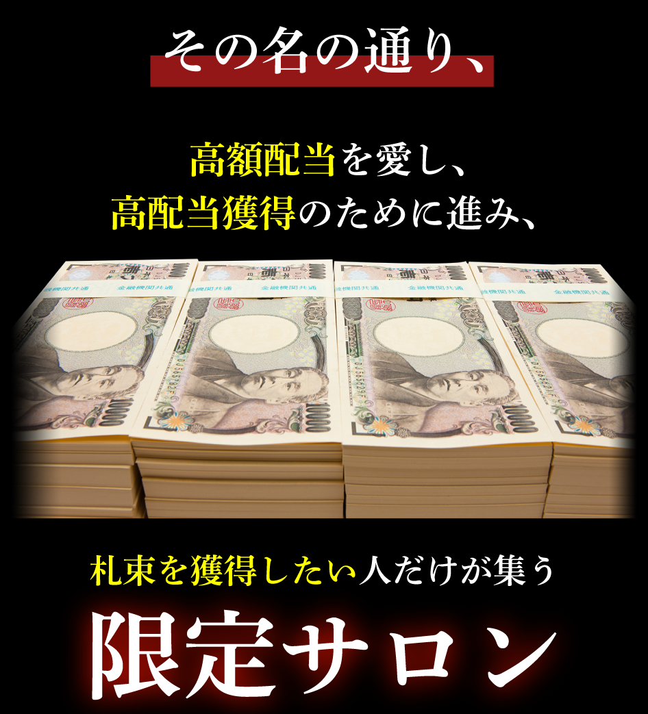 高額配当を愛し、高配当獲得のために進み、札束を獲得したい人だけが集う限定サロン