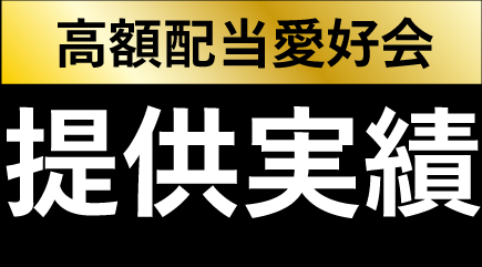 高額配当愛好会　提供実績